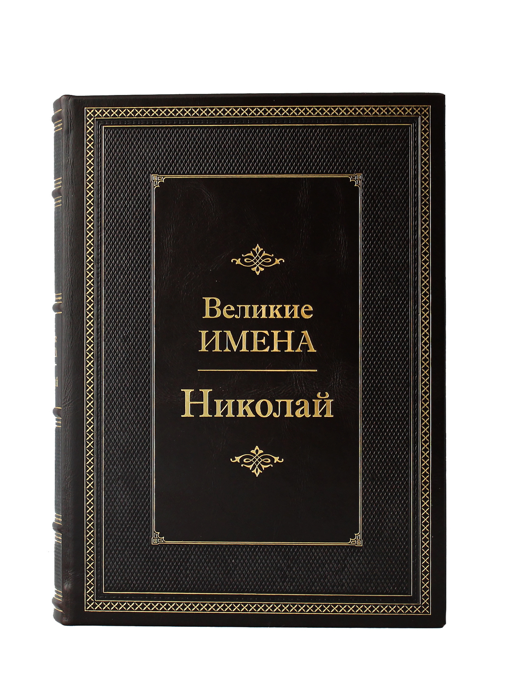 Николай. Великие имена