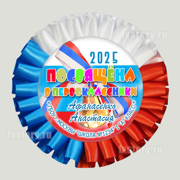 Розетка наградная "Первоклассник" (P31). Именная.