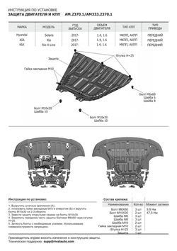 Защита картера и КПП AutoMax для Hyundai Solaris II (V - 1.4; 1.6) 2017-2020 2020-н.в./Kia Rio IV седан (V - 1.4; 1.6) 2017-2020 2020-н.в./Kia Rio X хэтчбек (V - 1.4; 1.6) 2020-н.в./Kia Rio X-Line хэтчбек (V - 1.4; 1.6) 2017-2021, сталь 1.4 мм, с крепежом, штампованная, AM.2370.1