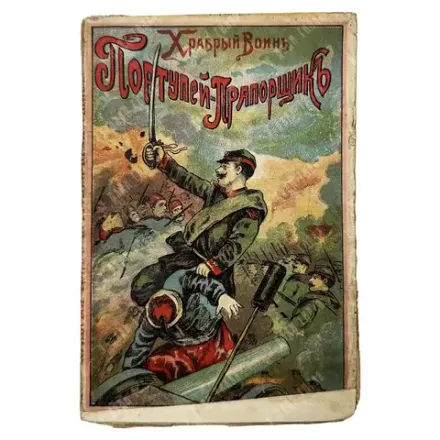 Балагур Ф. Из последней русско-турецкой войны. В двух частях. М.: Типография П. В. Бельцова, 1914