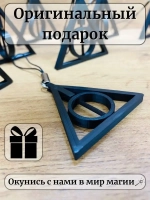 Дары смерти брелок для ключей