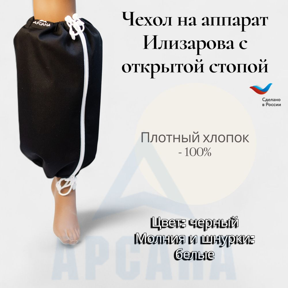 Чехол на аппарат внешней фиксации на голени, с открытой стопой. Ткань саржа, цвет изделия черный, цвет молнии белый. Размер GO-3