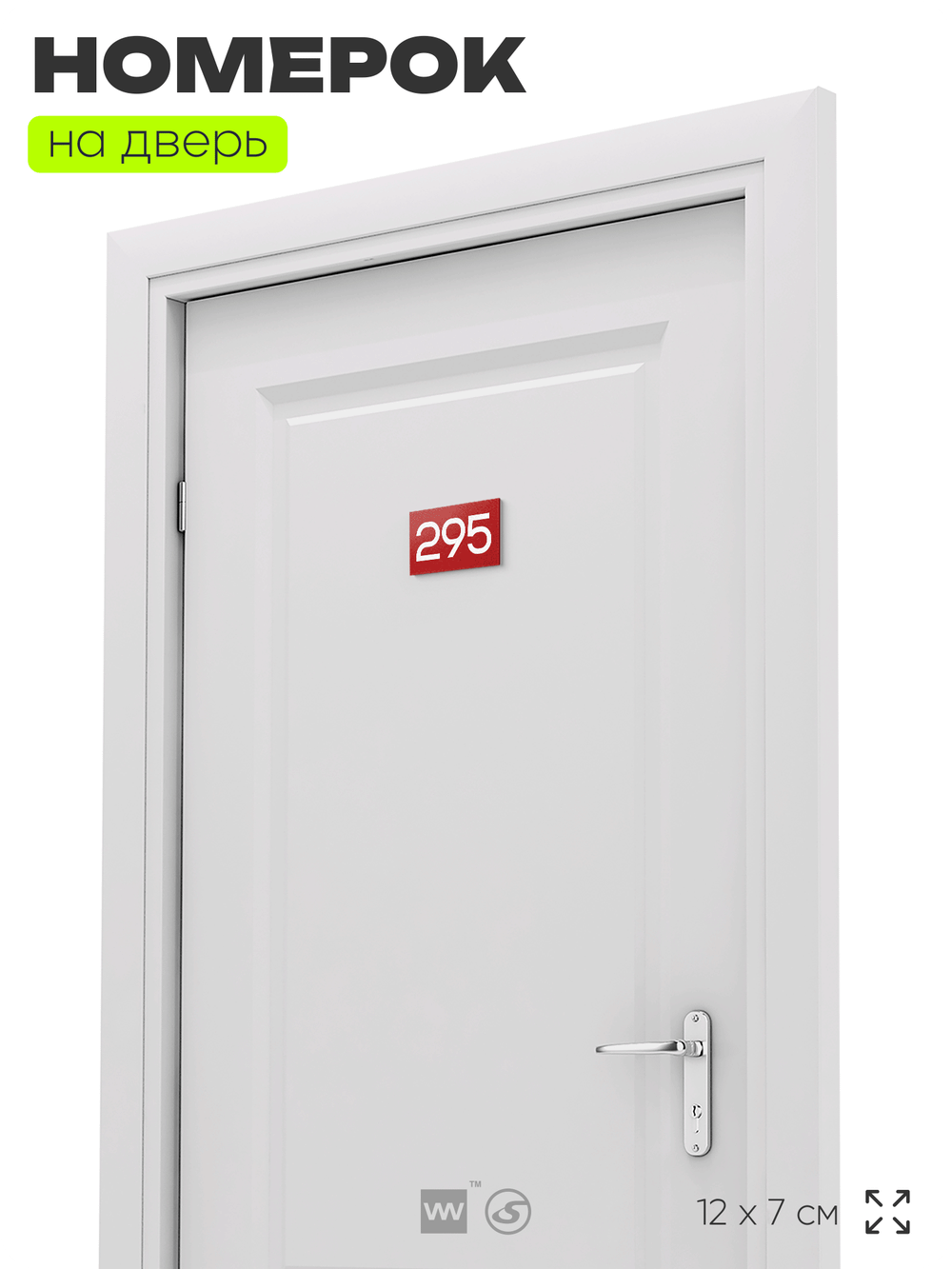 Номер на дверь 295, табличка на дверь для офиса, квартиры, кабинета, аудитории, склада, красная 120х70 мм, Айдентика Технолоджи