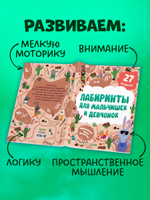 Лабиринты. Лабиринты для мальчишек и девчонок