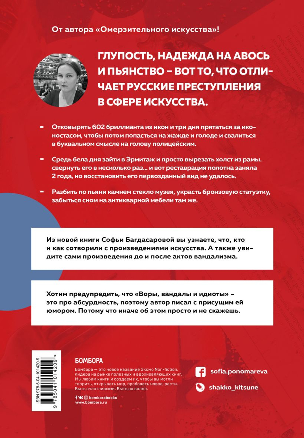 Воры, вандалы и идиоты: криминальная история русского искусства