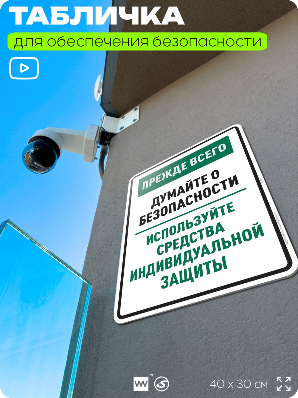 Табличка для обеспечения безопасности "Прежде всего думайте о безопасности используйте средства индивидуальной защиты", для производства, предприятия, 40х30 см, Silver Plane x Айдентика Технолоджи