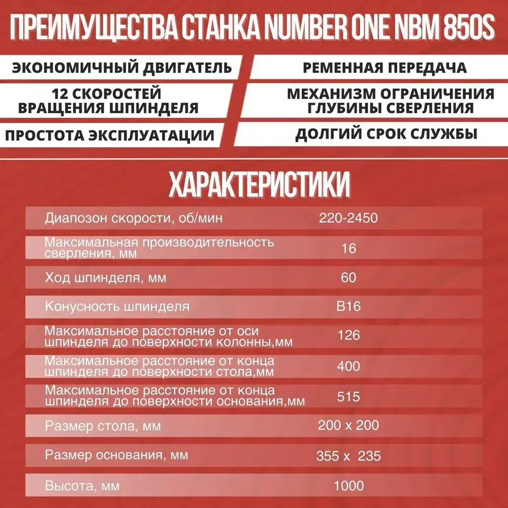 Сверлильный станок стационарный NUMBER ONE NBM 850S (850Вт,12 скоростей,16мм,220-2450об/мин)+тиски №1