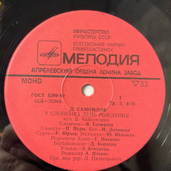 Винтажная виниловая пластинка LP Детская Сказка Д. Самойлов У Слонёнка День Рождения 10 дюймов (СССР 1980)