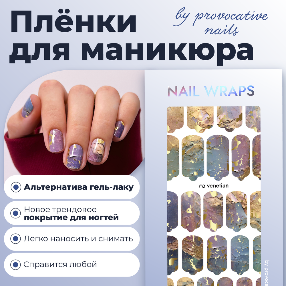 Плёнки для маникюра by provocative nails venetian