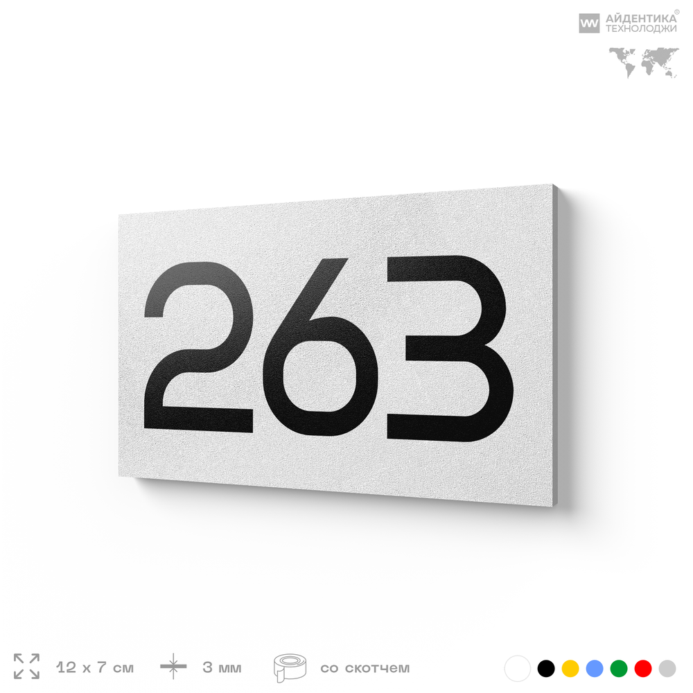 Номер на дверь 263, табличка на дверь для офиса, квартиры, кабинета, аудитории, склада, белая 120х70 мм, Айдентика Технолоджи
