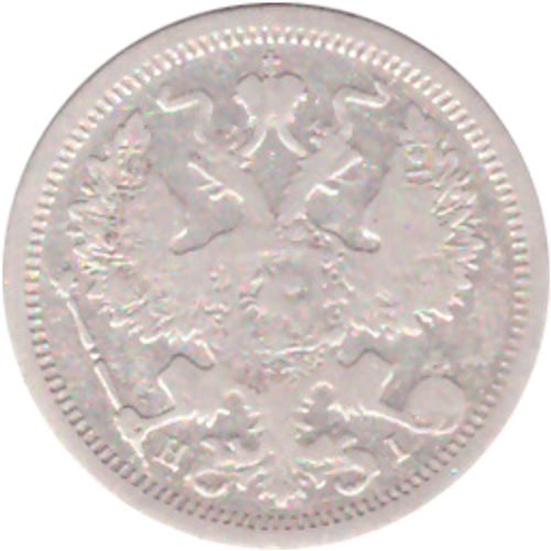 20 копеек 1876 года СПБ HI VG