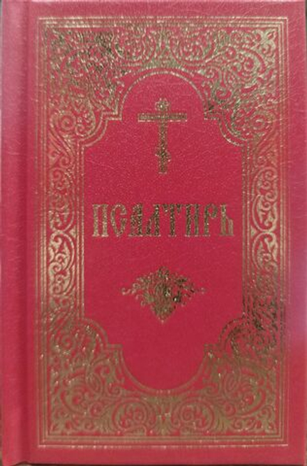 Псалтирь карманная (СТСЛ)