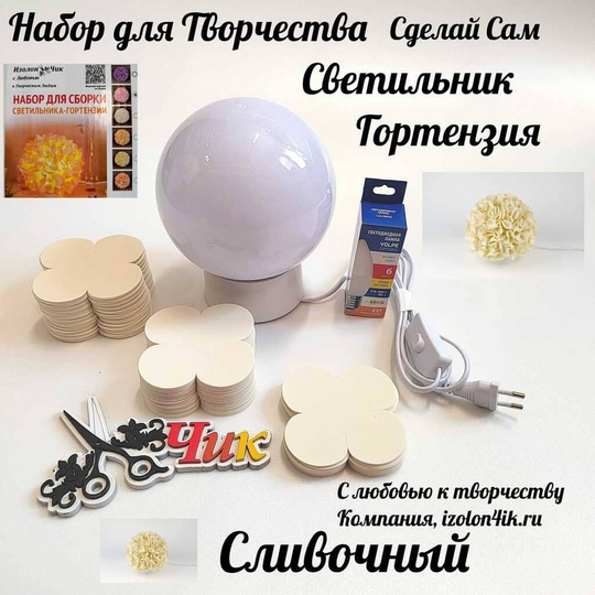 Набор для творчества: Светильник "Гортензия" (Сливочный)