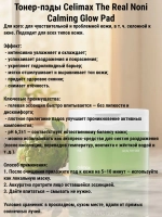 CELIMAX тонер-пэды для лица успокаивающие с экстрактом нони, 50 шт