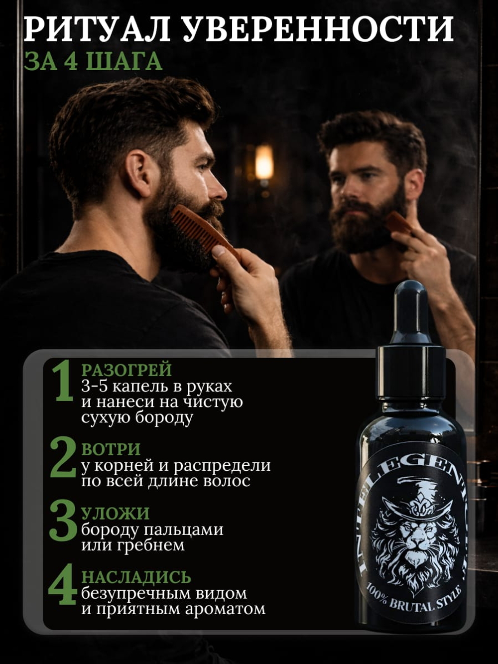 Масло для бороды INTELEGENTOFF