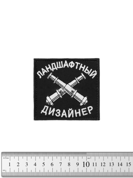 Шеврон Ландшафтный дизайнер вышивка. Чёрный