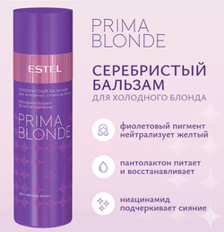 СЕРЕБРИСТЫЙ БАЛЬЗАМ PRIMA BLONDE