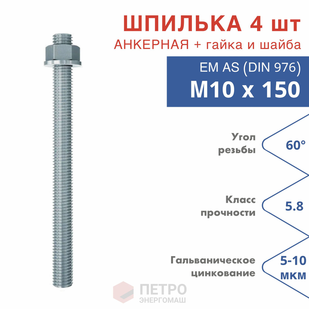 Анкерная шпилька М10х150 5.8 для химических анкеров оцинкованная в комплекте с гайкой и шайбой