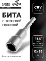 Бита с торцевой головкой ТУНДРА, сталь CrV, магнит, 12 х 65 мм