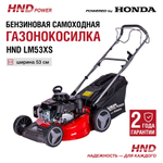 Газонокосилка HND LM53XS