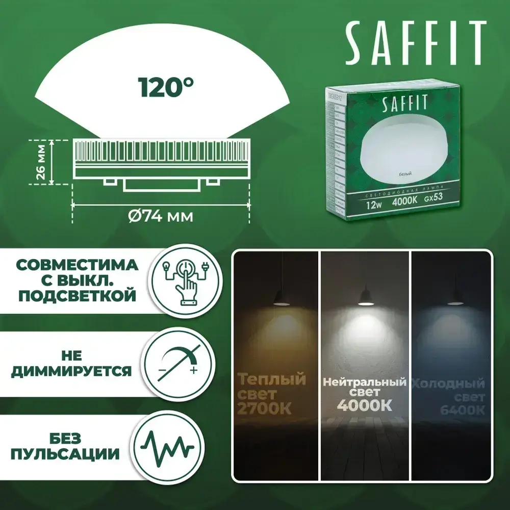Лампа светодиодная GX53 12Вт 4000K, Нейтральный белый свет, таблетка, Saffit SBGX5312, комплект из 10 штук 55189