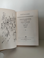 Рославлев, или Русские в 1812 году