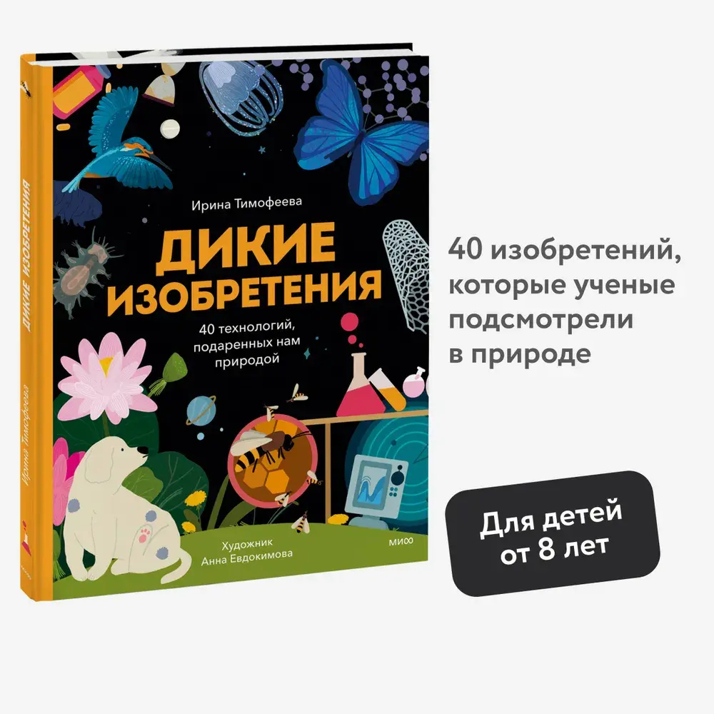 Дикие изобретения