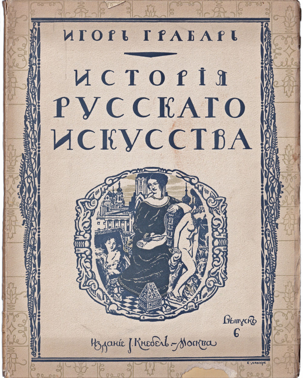 Грабарь И. Э. История русского искусства. Вып. 6. История архитектуры. До-Петровская эпоха