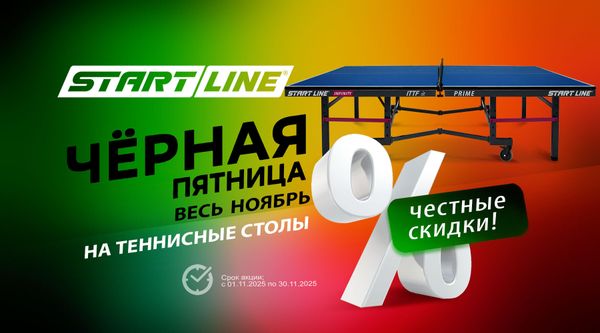 Чёрная пятница весь ноябрь! Честные скидки на теннисные столы! Чёрная пятница весь ноябрь! Честные скидки на теннисные столы!