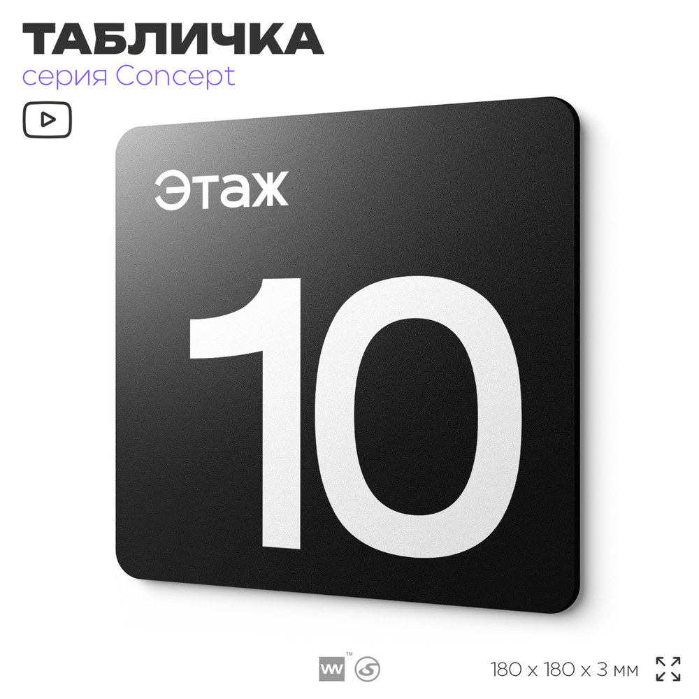 Табличка Этаж 10, на дверь и стену, навигационная и информационная, серия CONCEPT, 18х18 см, Айдентика Технолоджи