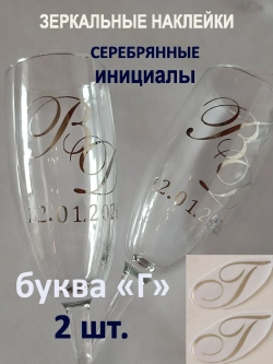 Наклейки свадебные на бокалы инициалы "Г"