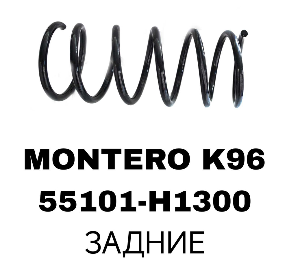 ПРУЖИНЫ MONTERO K96