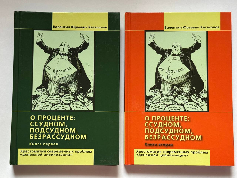 О проценте. Ссудном, подсудном, безрассудном. Хрестоматия современных проблем "денежной цивилизации" (комплект из 2-х книг)