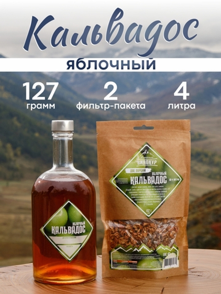 Кальвадос Яблочный | Две порции