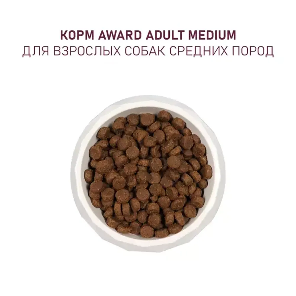 Сухой корм AWARD для взрослых собак средних пород с индейкой и курицей с добавлением моркови и черной смородины