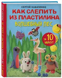 Как слепить из пластилина волшебный лес за 10 минут