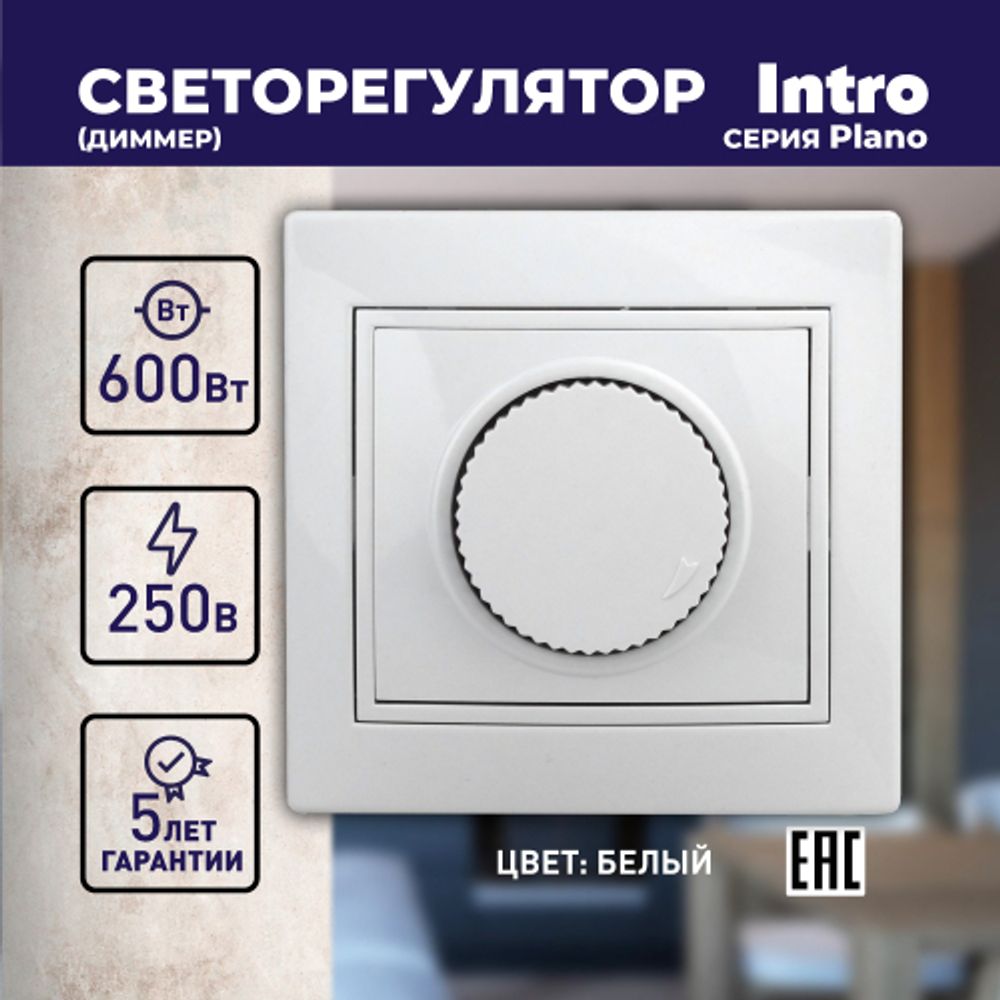 Светорегулятор Intro Plano 1-401-01 (диммер) поворотный, 600Вт 230В, IP20, СУ, белый