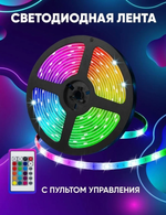 Светодиодная лента RGB (5м/пульт/Smart) USB RohsD5