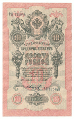 Russian Empire, 10 Rubles, Governor Shipov, Cashier Ivanov, 1909 (РК 175044)