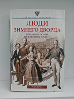 Люди Зимнего дворца. Монаршие особы, их фавориты и слуги
