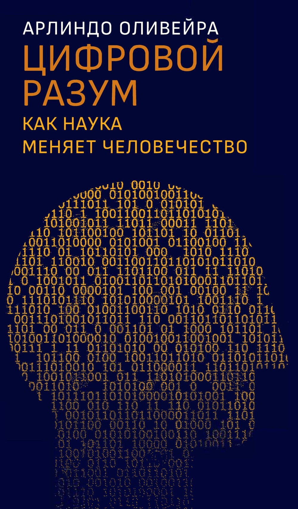 Цифровой разум