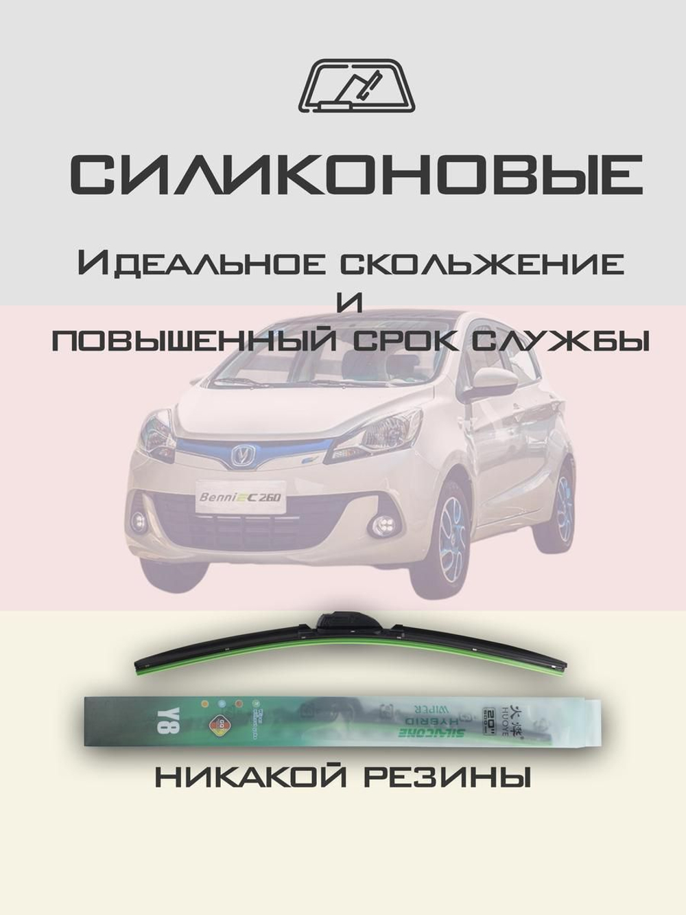 Щетки стеклоочистителя HUOYE Y8 550/400 мм на Changan Benni | Hook/J-Hook