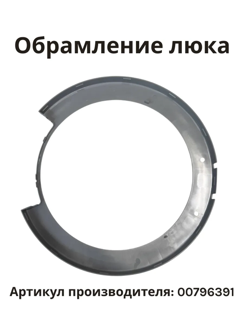 Обрамление Внешнее дверцы люка Bosch, 00796391