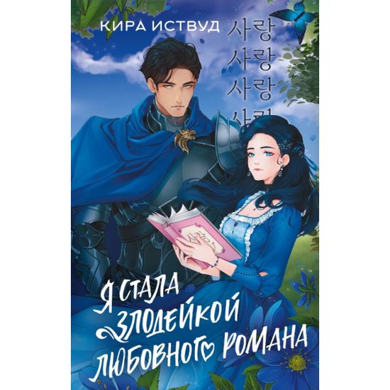 Книга Я стала злодейкой любовного романа