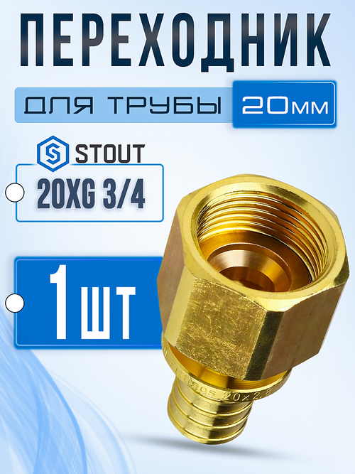 STOUT Переходник 20xG 3/4" с внутренней резьбой для труб из сшитого полиэтилена аксиальный