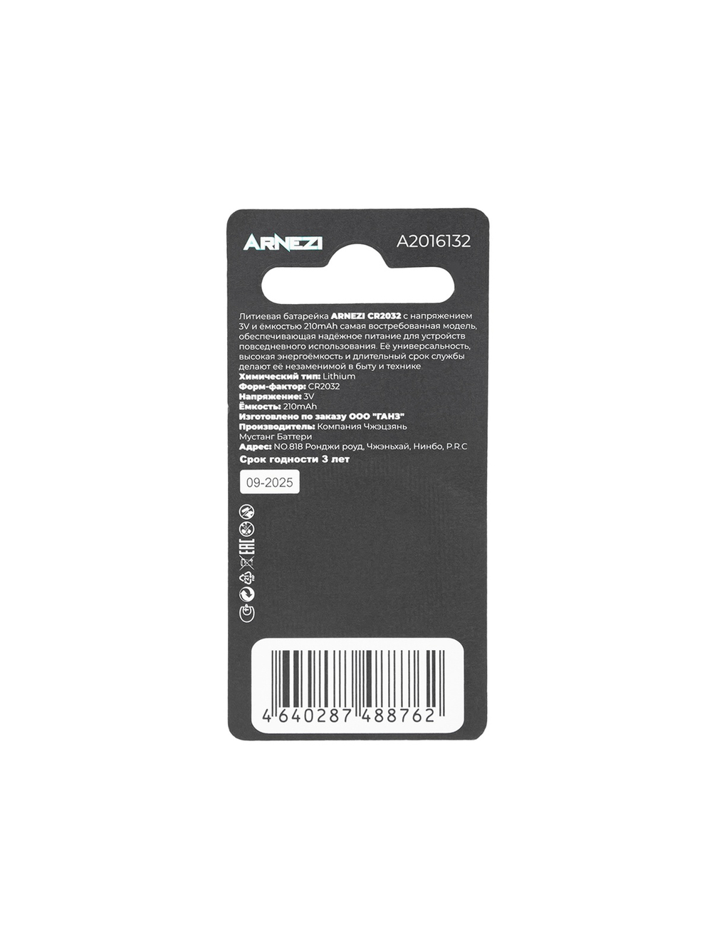 Батарейка литиевая ARNEZI CR2032 210mAh 3V (1 шт) A2016132