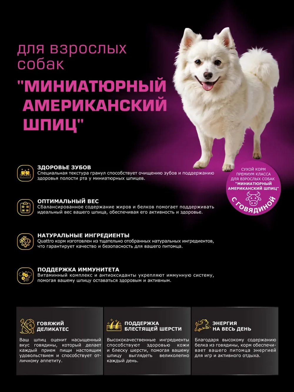 Корм для Миниатюрный американский шпиц, говядина, 2,5кг