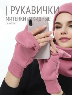 Рукавички-трансформеры из футера с начесом