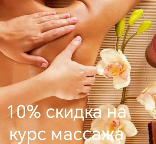 Массаж взрослый