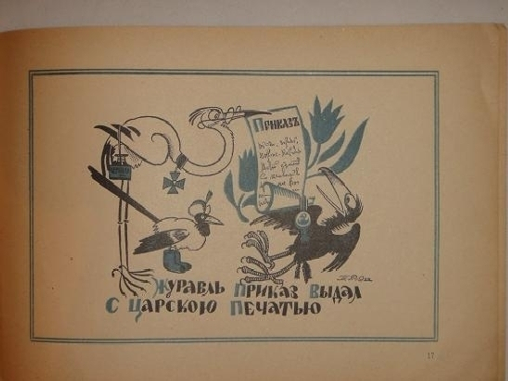 "Три книги Льва Зилова: Ворона-Карабута; Дождик; Мизгирь". Байки Льва Зилова, иллюстрированные Константином Ротовым.. 1923г.
